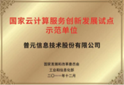 国家云计算服务创新发展试点示范单位